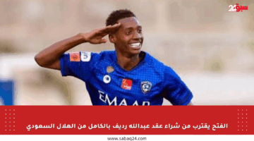 الفتح يقترب من شراء عقد عبدالله رديف بالكامل من الهلال السعودي